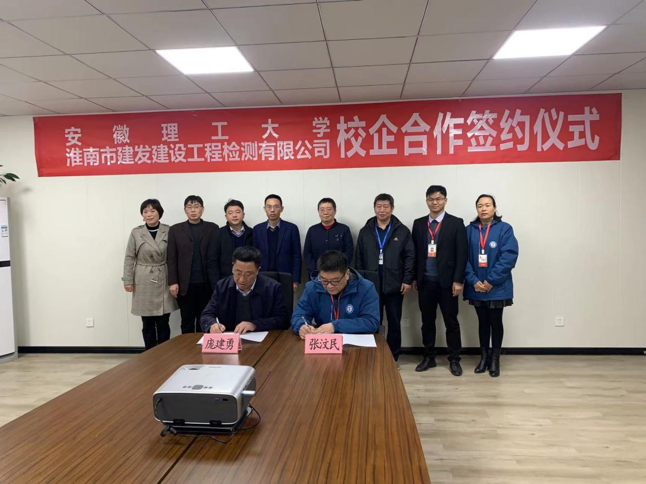 市建發(fā)檢測(cè)公司、安徽理工大學(xué)簽訂校企合作協(xié)議